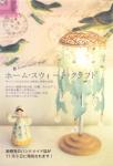 日本ヴォーグ社「ホーム スウィート クラフト」
