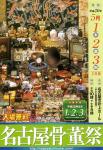 名古屋骨董祭次回は5月！